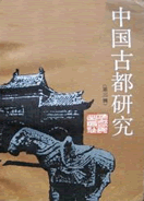 中國古都研究